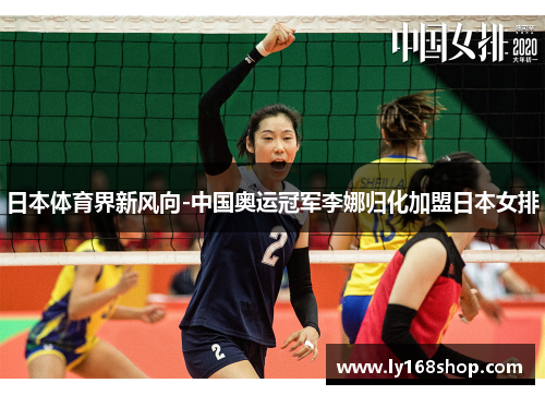日本体育界新风向-中国奥运冠军李娜归化加盟日本女排