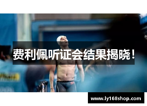费利佩听证会结果揭晓！