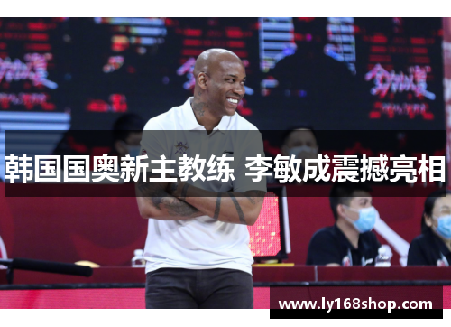 韩国国奥新主教练 李敏成震撼亮相