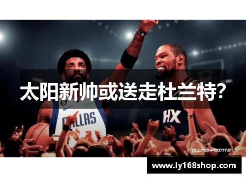 太阳新帅或送走杜兰特？