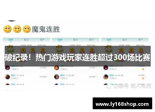 破纪录！热门游戏玩家连胜超过300场比赛