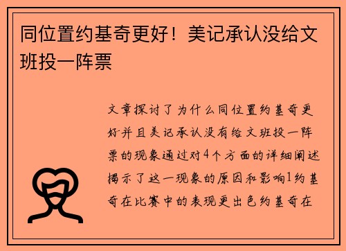 同位置约基奇更好！美记承认没给文班投一阵票
