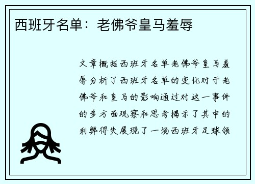 西班牙名单：老佛爷皇马羞辱