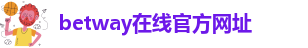 必威betway西汉姆联app手机版